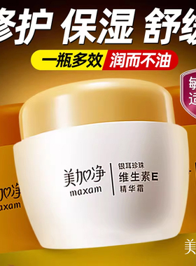 美加净银耳珍珠维生素E精华面霜保湿滋润补水女男官方旗舰店正品