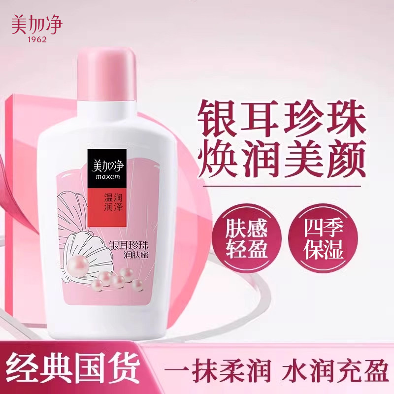 美加净银耳珍珠润肤蜜100%正品
