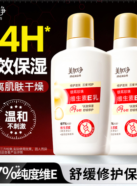 美加净银耳维生素E乳滋润补水保湿乳液清爽不油腻官方旗舰店正品