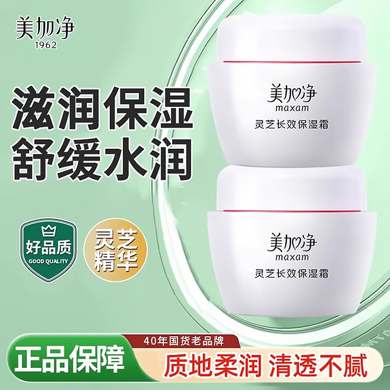 maxam/美加净灵芝长效保湿霜