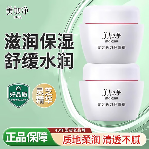 maxam/美加净灵芝长效保湿霜