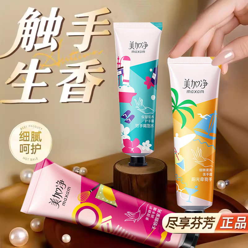 美加净香氛护手霜保湿滋润补水防干裂大容量秋冬女正品官方旗舰店