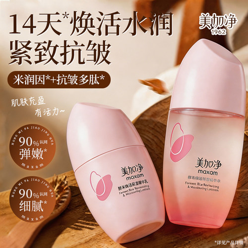 美加净酵米焕活保湿精华乳清爽保湿不油腻女男四季正品官方旗舰店