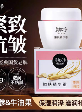 美加净人参嫩肤精华霜保湿面霜紧致抗皱滋润补水女男士秋冬季正品