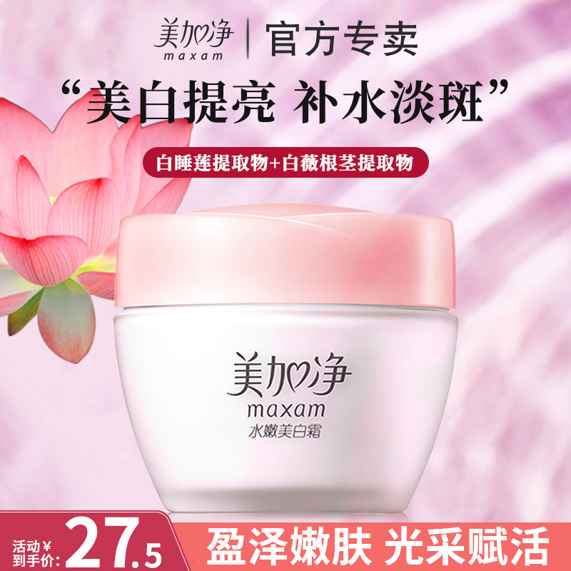 美加净水嫩美白霜保湿补水滋润面霜斑提亮肤色官方旗舰店秋冬季