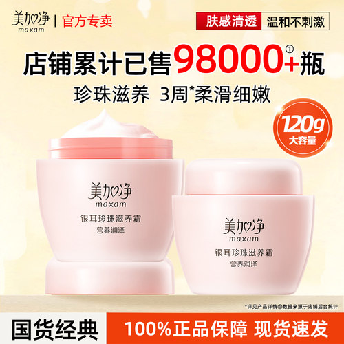 美加净面霜滋润保湿润泽柔嫩