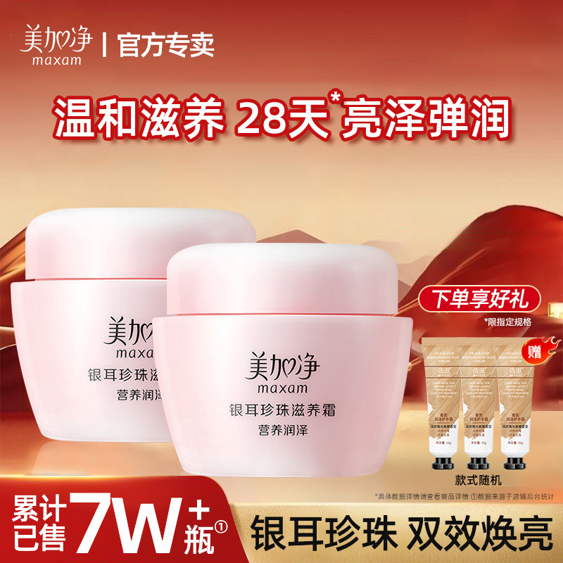 正品美加净银耳霜~40年国货