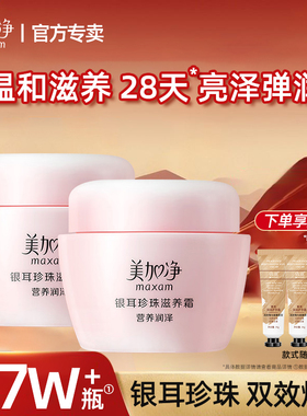 美加净银耳珍珠滋养霜补水保湿面霜滋润女男雪花膏擦脸油官方正品