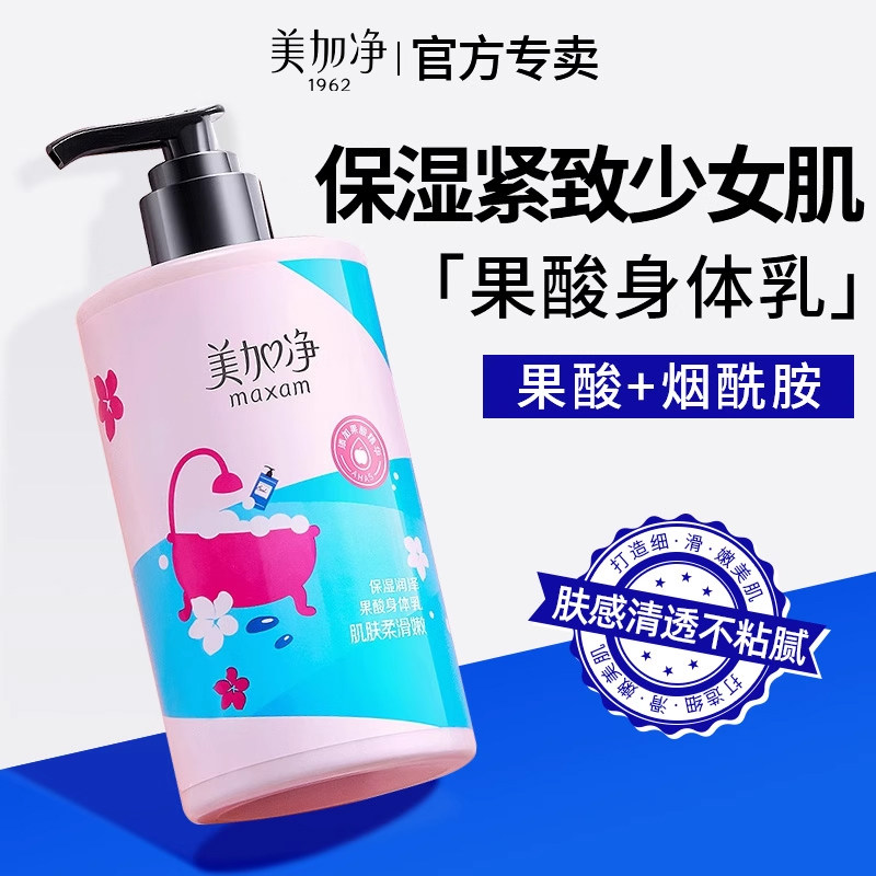果酸身体乳美加净保湿滋润