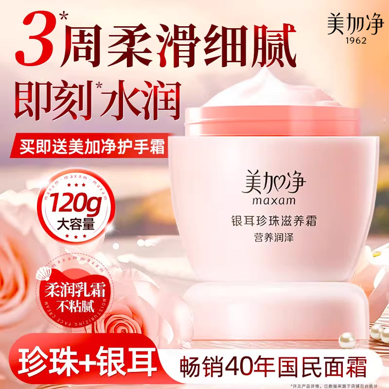 美加净银耳珍珠滋养霜秋冬保湿补水面霜女大容量正品官方旗舰店