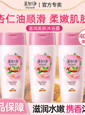 美加净滋润沐浴露洗澡便携装旅行保湿女男淋浴乳正品官方旗舰店