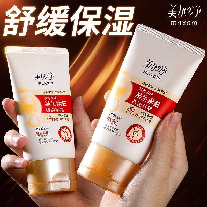 美加净银耳珍珠维生素E护手霜保湿滋润补水防干裂正品官方旗舰店