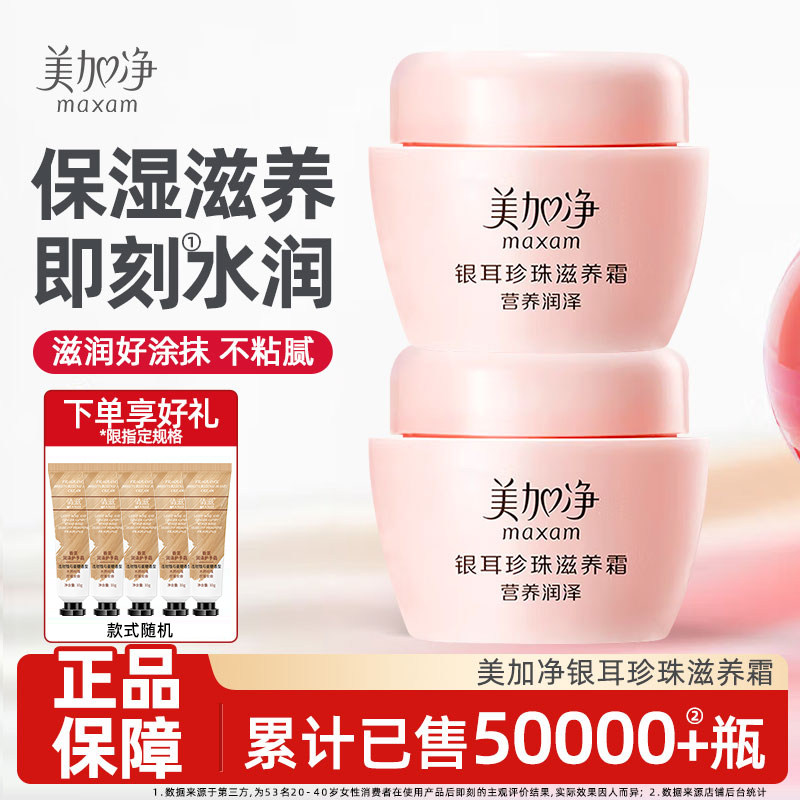 美加净银耳珍珠滋养霜补水保湿滋润面霜女男雪花膏正品官方旗舰店