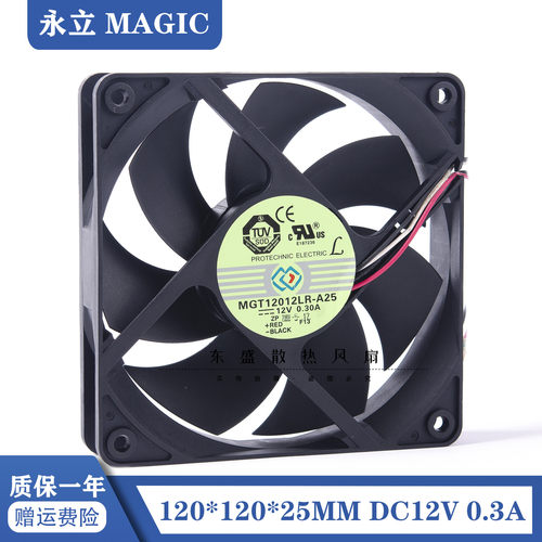 永立 12025 12CM MGT12012LR-A25 12V 0.30A 双滚珠 机箱散热风扇