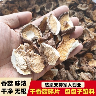 干香菇碎片500g散装小香菇商用大片碎冬菇湖北蘑菇包子饺子馅香茹