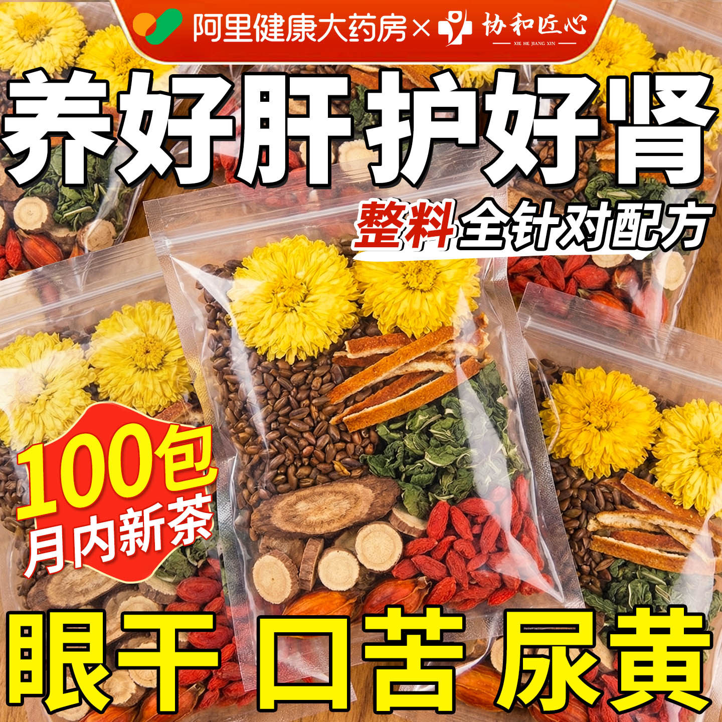 菊花枸杞决明子茶熬夜养肝护肝茶解排清热茶毒去火明目养生茶正品