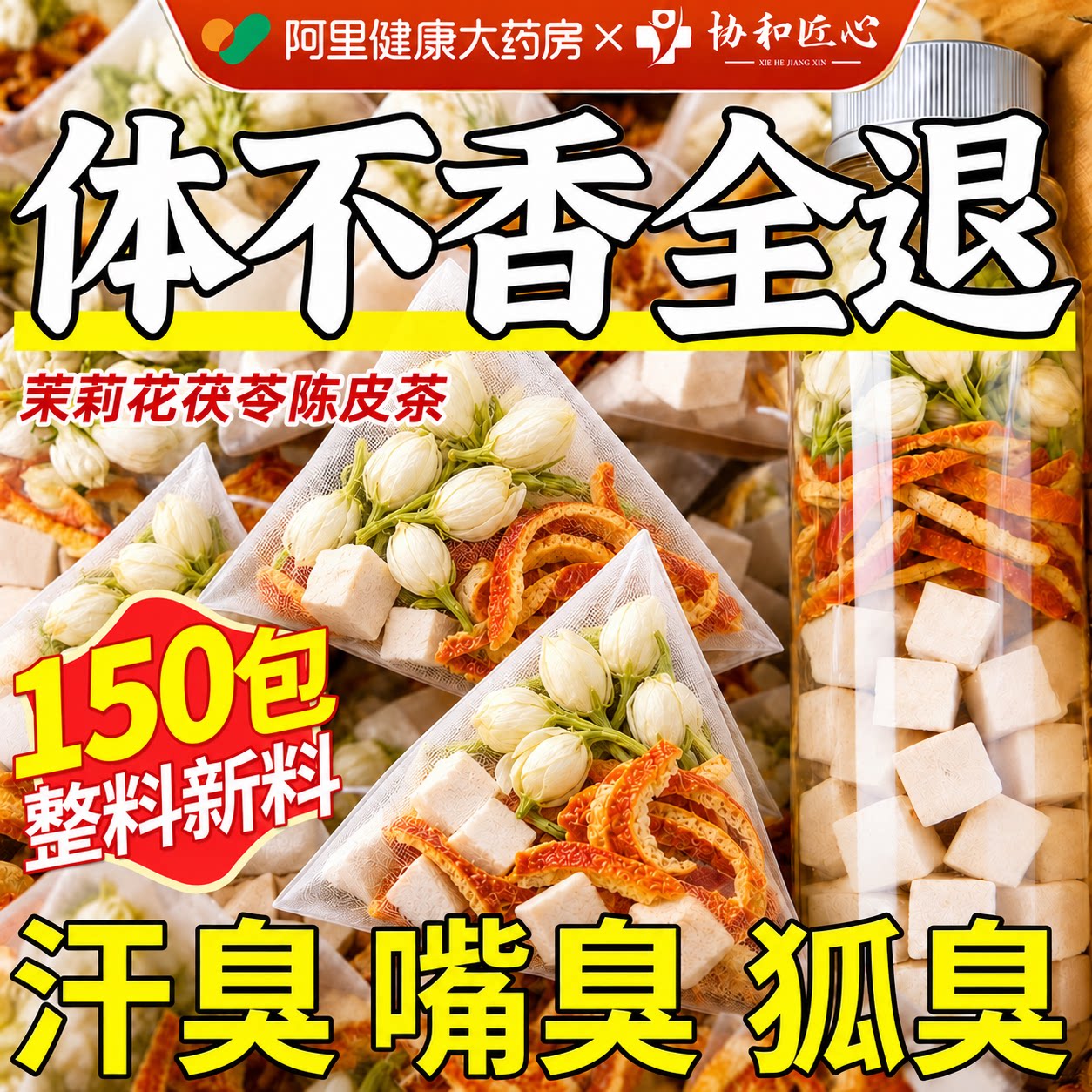 茉莉花茯苓陈皮组合茶包中药材体香祛湿排浊养生茶正品官方旗舰店