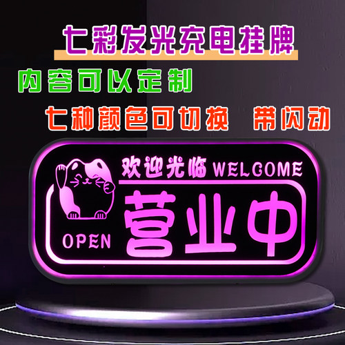 充电led正在营业中欢迎光临创意发光挂牌门牌店铺夜市灯箱定制