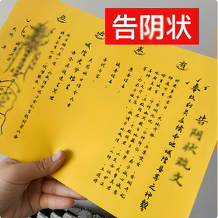 告阴状疏文表文大全黄纸烧纸公文疏文裱纸手写体一包30张殡葬用品