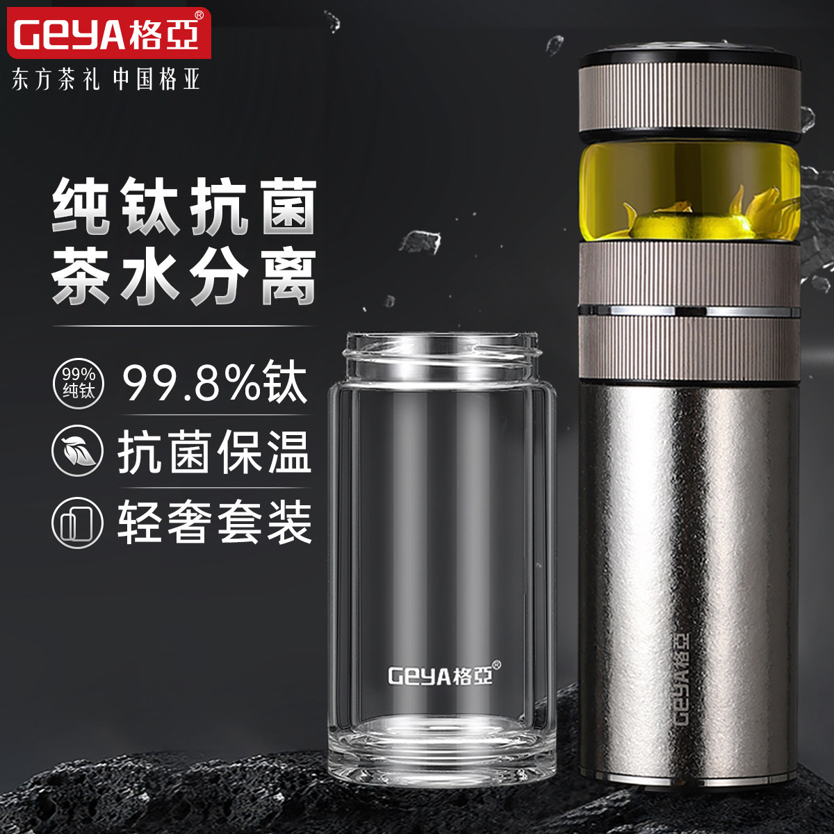 GEYA格亚纯钛保温杯茶水分离显温男士杯子女双层泡茶水杯家用套装,餐饮具,保冷/保温杯,淘宝优惠券,粉丝福利购,淘宝优惠卷
