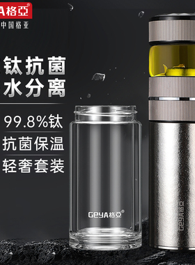 GEYA格亚纯钛保温杯茶水分离显温男士杯子女双层泡茶水杯家用套装