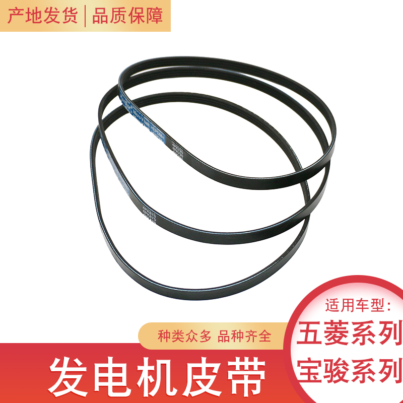 锋道 适配五菱之光发动机皮带 荣光宏光S发电机皮带 压缩机皮带图片