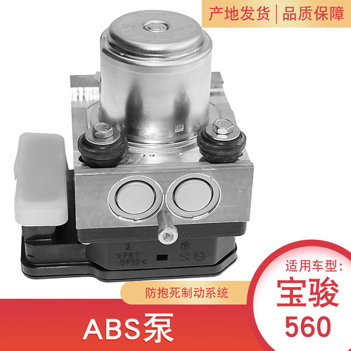适用宝骏560原厂ABS泵