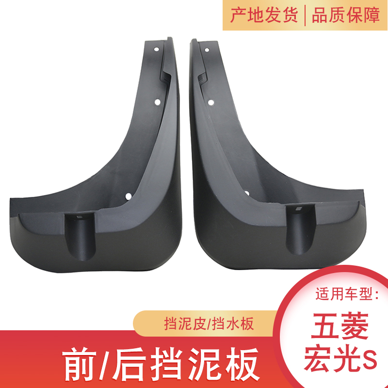 适配 五菱宏光S挡泥板 挡泥皮 前后轮挡板 挡水板