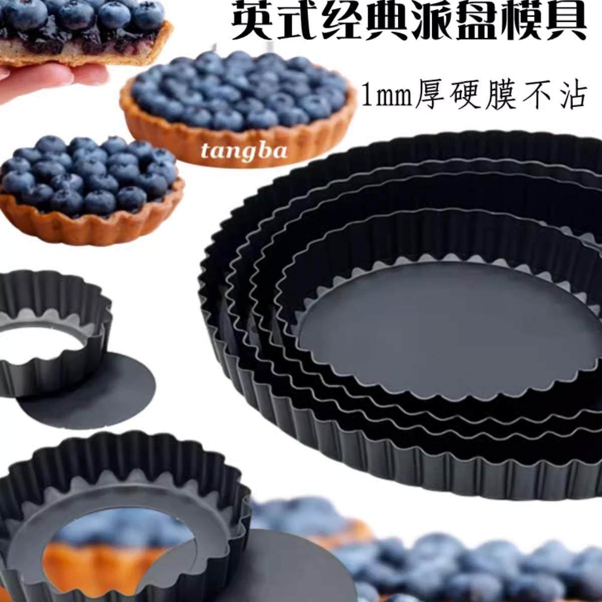 tangba堂巴 硬膜不沾 菊花边活底派盘 英式苹果挞水果塔 烘焙模具