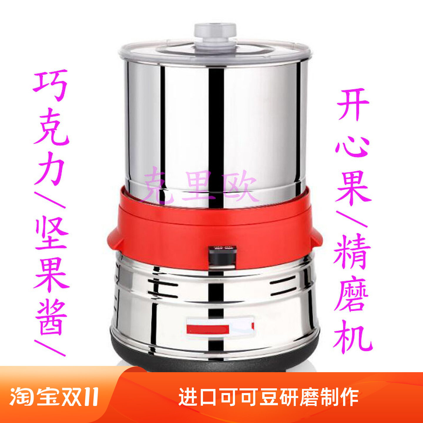 原裝进口巧克力精磨机bean to bar可可豆研磨机开心果坚果磨酱机,厨房电器,电动磨豆机,淘宝优惠券,粉丝福利购,淘宝优惠卷