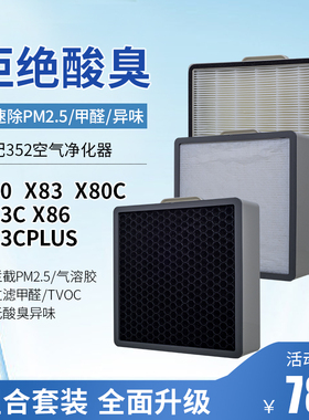 适配352空气净化器X80 X83 X80C X83C滤芯X38C Plus全套过滤网