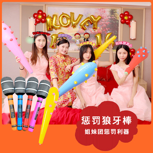 结婚迎亲堵门神器 惩罚狼牙棒 板砖 大话筒 大钻戒 筛子 游戏道具
