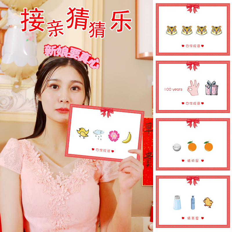 猜猜乐你画我猜卡片结婚接亲游戏整蛊新伴郎堵门创意成语词牌团建