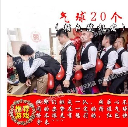結婚用品婚禮堵門攔門惡搞整蠱新郎伴郎接親遊戲道具擠爆氣球遊戲在類目 節慶用品/禮品, 整蠱用品中 - 來自Buy2taobao.com提供專業的淘寶代購服務