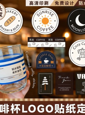 咖啡杯贴奶茶贴纸不干胶定制LOGO贴纸定制标签定制饮品贴免费设计