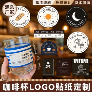 咖啡杯贴奶茶贴纸不干胶定制LOGO贴纸定制标签定制饮品贴免费设计