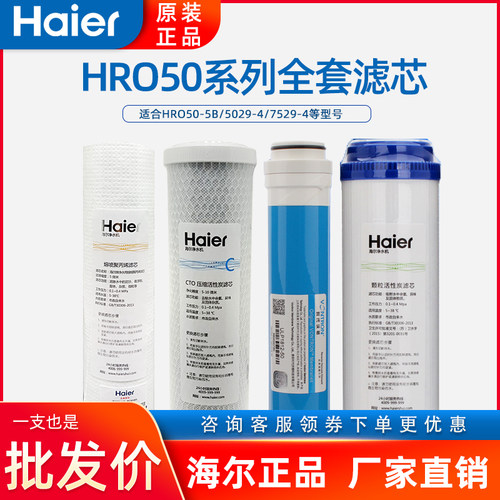 50-5B海尔净水器滤芯活性炭ro膜