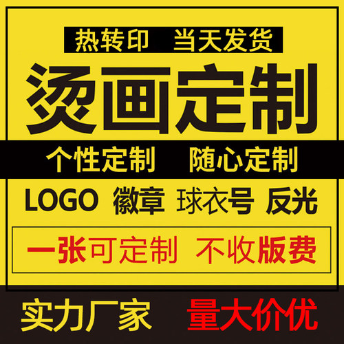 衣服烫画贴logo图案字母标志定制