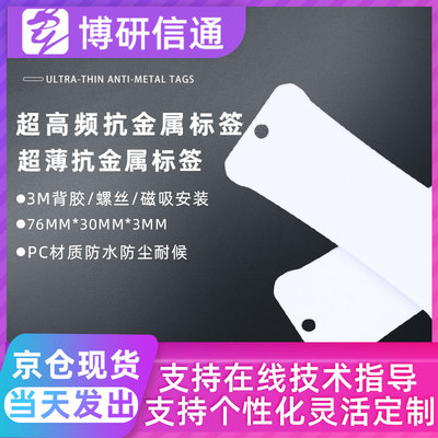 RFID超高频抗金属超薄PC电子标签
