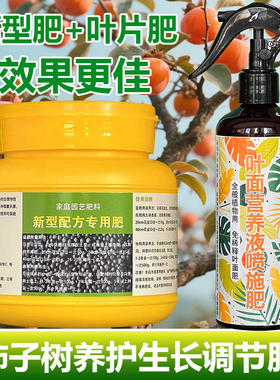 柿子树专用肥料柿子果树营养液喷剂有机肥盆栽种植专用土叶面肥料