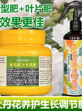 牡丹花专用肥料养殖种植树苗营养液小苗旺长花苞催开花肥叶面肥料