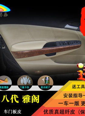 雅阁门板包皮本田改装汽车装饰