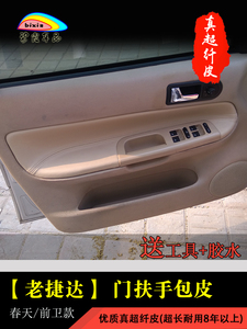 捷达前卫门板包皮内饰皮料翻新改色大众老款春天车门扶手07装饰