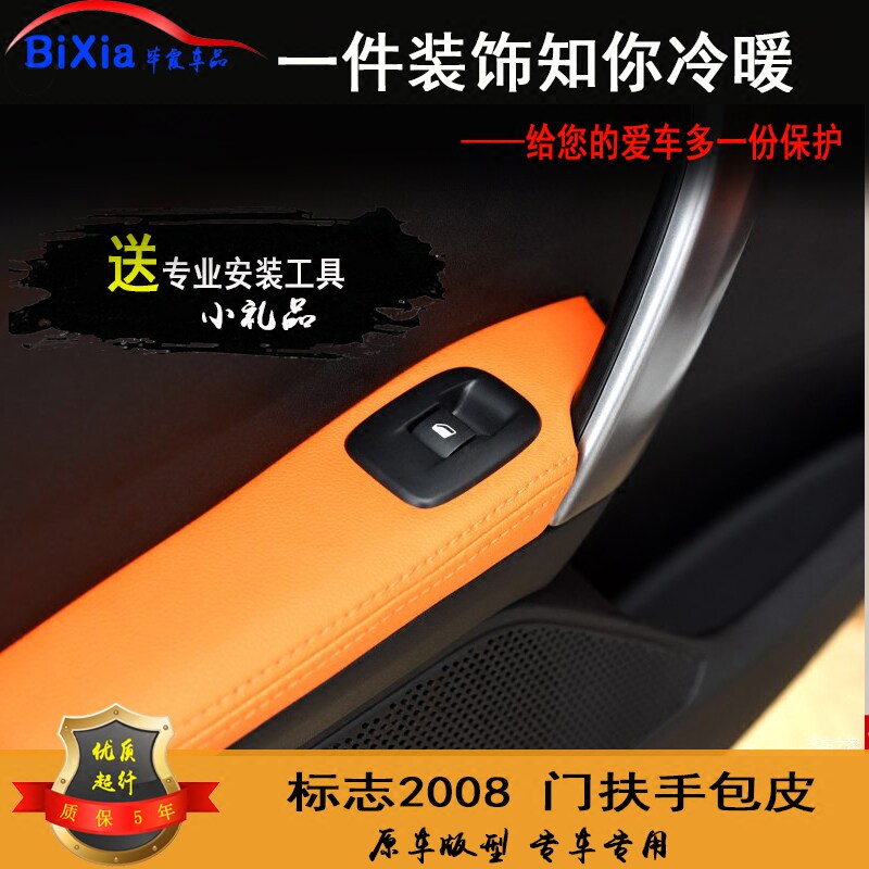 标致2008改装车门门板把手套内饰
