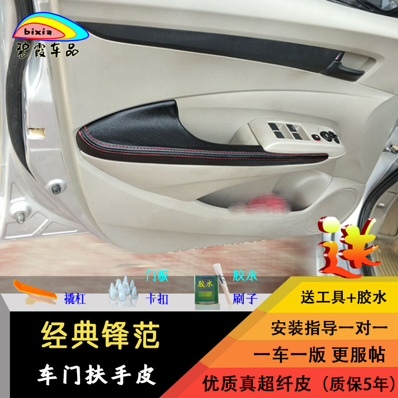 本田锋范经典门板包皮改装门扶手内饰汽车门内把装饰中央扶手皮套