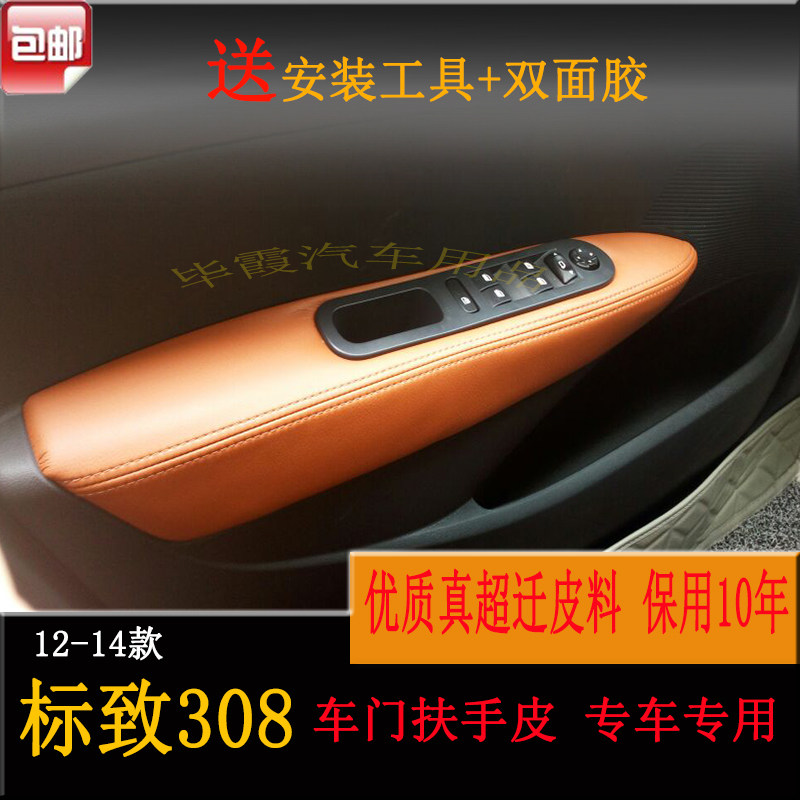 标致308包皮扶手汽车门板内饰