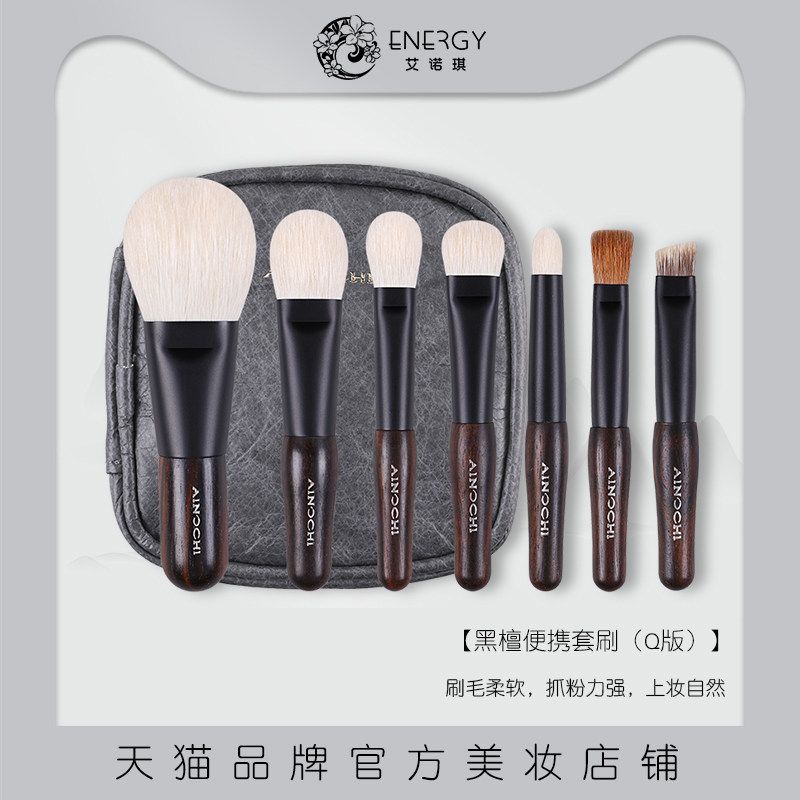 ENERGY/艾诺琪黑檀便携套刷动物毛化妆刷眼影刷腮红刷美妆工具刷