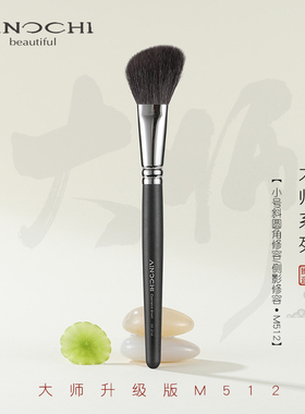 ENERGY/艾诺琪化妆刷 新大师m512小号斜圆角修容刷侧影刷羊毛刷子