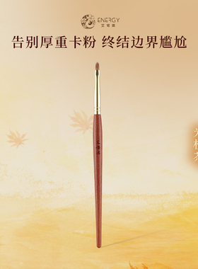 ENERGY/艾诺琪化妆刷光橙茶F317 尖舌形泪沟遮瑕刷黄狼尾毛