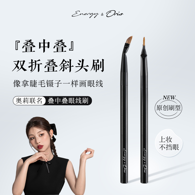 艾诺琪沧州奥莉联名叠中叠眼线刷